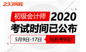 人社部：2020年初级会计职称考试时间为8月29起 共9天