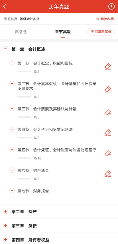 初级会计题库APP