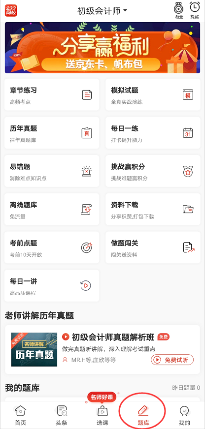 初级会计题库APP