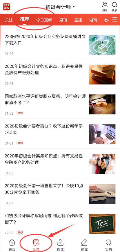 怎么利用233网校APP备考初级会计考试