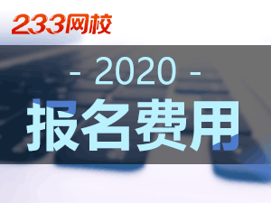 2020年北京二级建造师报名费