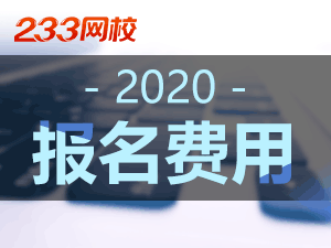 2020年全国二级建造师报名费