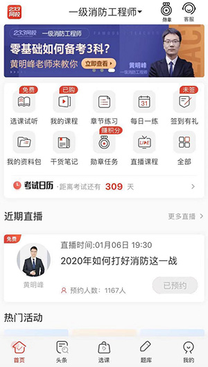 一级消防工程师APP内容简介