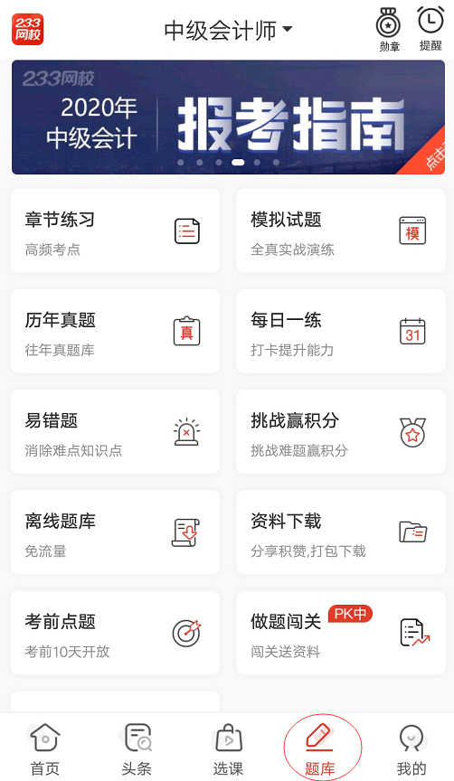 233网校中级会计题库APP.png