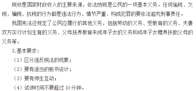 初中政治教师资格面试真题及答案:依法纳税