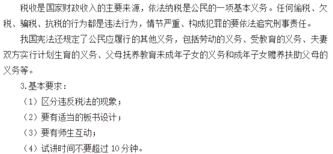 初中政治教师资格面试真题及答案：依法纳税