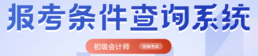 初级会计报名条件查询