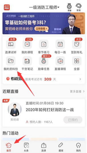 233网校消防工程师APP