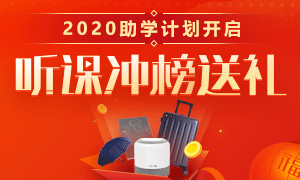 1月一起来学习二建吧！听课前100名送音箱，旅行箱等！