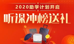 一月助学计划开启，前100名送行李箱、音箱等！