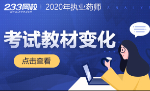 2020年执业药师考试教材变化解读专题