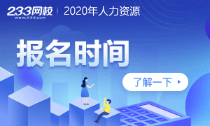 2020年各省人力资源管理师报名时间汇总