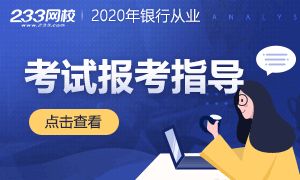 2020年银行从业资格考试报考指导