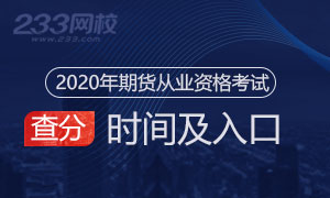 2020年期货从业资格考试成绩查询时间及入口