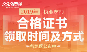 2019年执业药师合格证书领取时间及方式专题