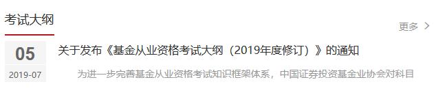 基金从业资格考试2020大纲