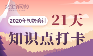 2020初级会计知识点打卡第一期，21天一定要坚持住！