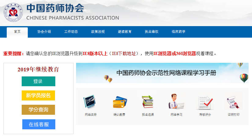 登录中国药师协会官网