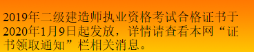 2019年吉林二级建造师证书领取时间2020年1月9日起