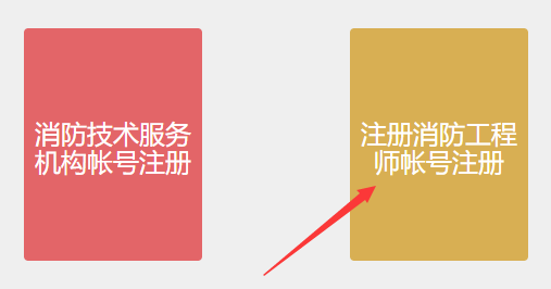 消防工程师证书初始注册操作步骤