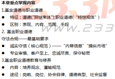 基金法律法规课程内部资料：基金职业道德规范