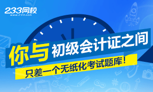 2020年全国初级会计师无纸化考试题库