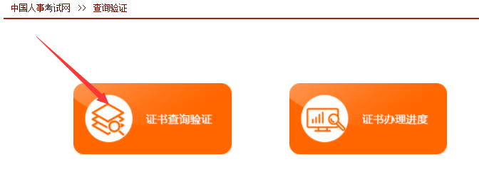 如何在中国人事考试网查询验证执业药师资格证书？