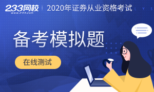 2020年证券从业资格考试《金融市场基础知识》模拟卷（一）