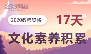 教师资格17天文化素养积累打卡