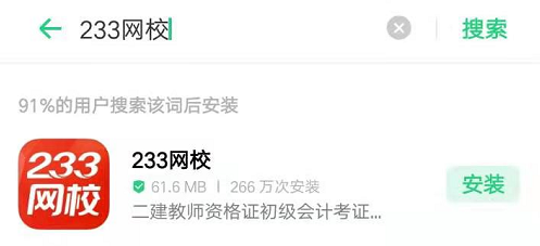 233网校APP在哪里下载？