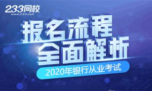 2020年银行从业资格考试报考流程