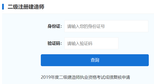 2019年福建二级建造师考试成绩查询入口