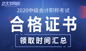 2020年中级会计师证书领取时间及入口专题