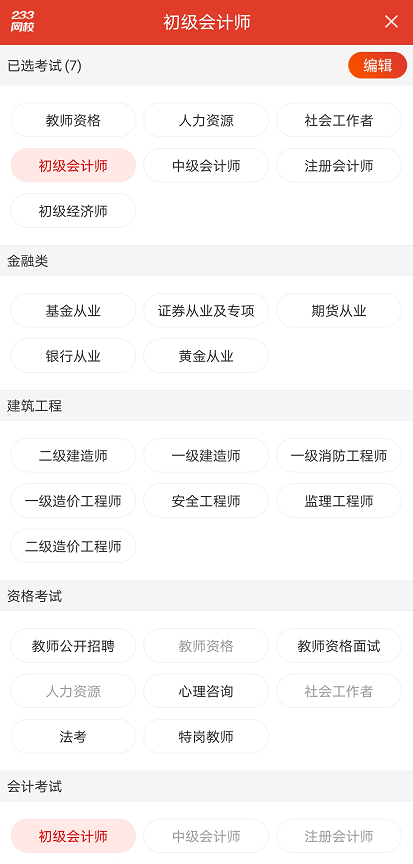 233网校初级会计题库APP