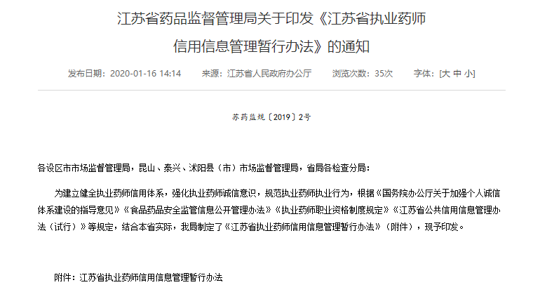 江苏发布执业药师信用信息管理暂行办法，2020年1月26日起施行