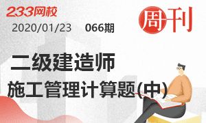 第66期周刊：2020二建新教材施工管理计算题（中）