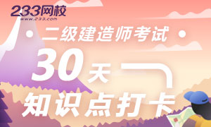 2020二建30天打卡行动，【考点+习题】备考不掉队