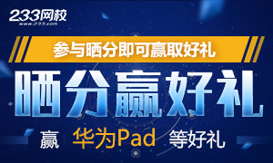 2019年一级消防工程师晒分赢华为Pad等好礼