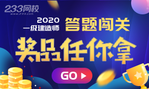 2020年一级建造师答题闯关（春节场）