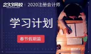 “鼠”你最强！注册会计师春节假期备考计划