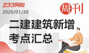 二建建筑新增考点汇总