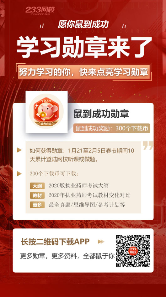 执业药师资料包300个下载币快领，鼠到成功勋章点亮！