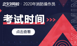 2020年中级消防设施操作员理论知识统考时间