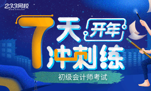 2020年初级会计开年七天冲刺练入口