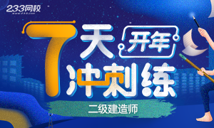 2020年二级建造师开年7天练，做题提高>>