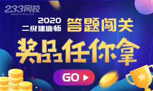 2020二建答题闯关成功，可抽取行李箱等实物奖品！