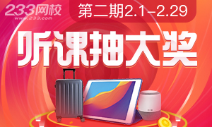 233网校2月助学计划：听课抽华为PAD、行李箱等！