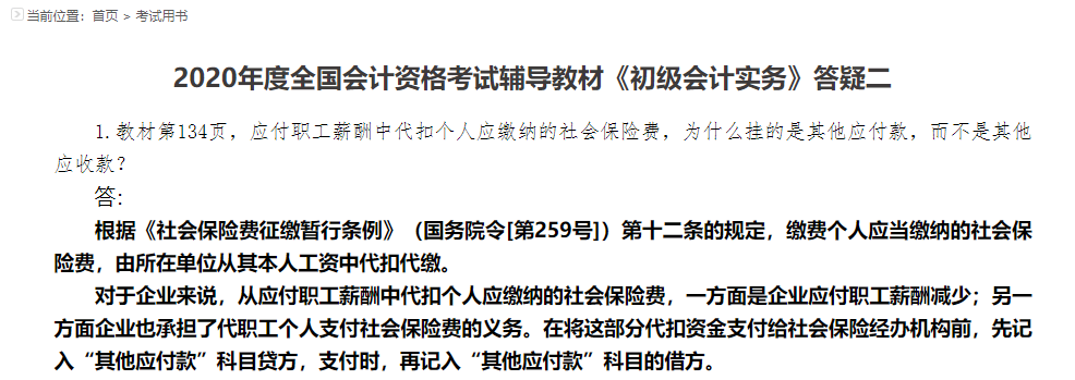 2020年度全国会计资格考试辅导教材《初级会计实务》答疑二