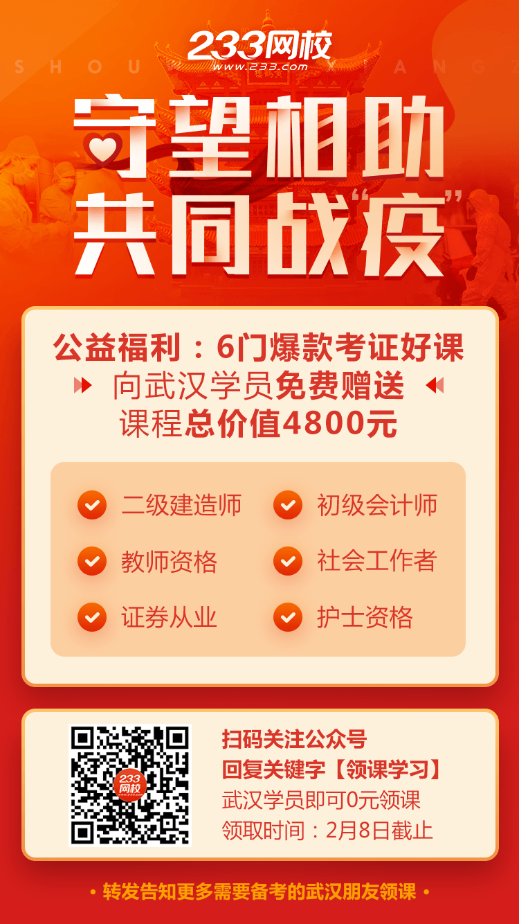 守望相助，共同战“疫”，233网校向武汉学员免费赠送二建课程