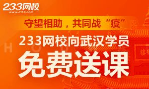 守望相助,共同战“疫”,233向武汉学员免费赠送考证课程